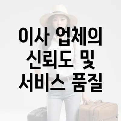 이사 업체의 신뢰도 및 서비스 품질