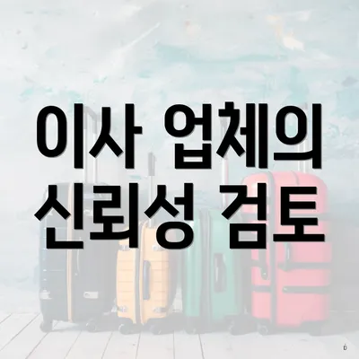 이사 업체의 신뢰성 검토