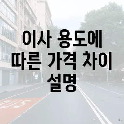 이사 용도에 따른 가격 차이 설명