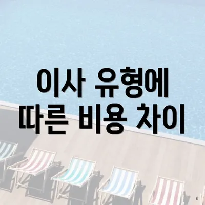 이사 유형에 따른 비용 차이