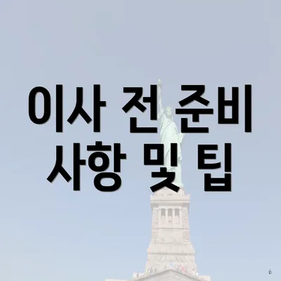 이사 전 준비 사항 및 팁