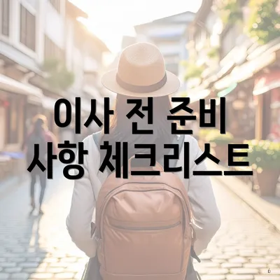 이사 전 준비 사항 체크리스트