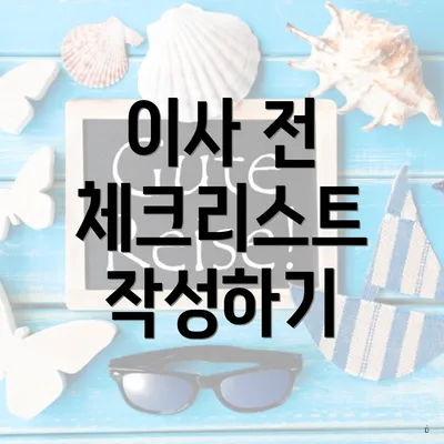 이사 전 체크리스트 작성하기