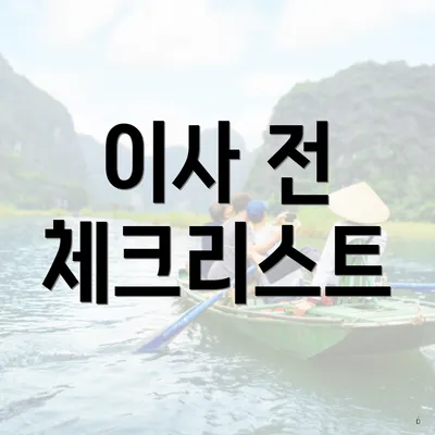 이사 전 체크리스트