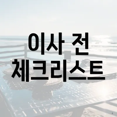 이사 전 체크리스트