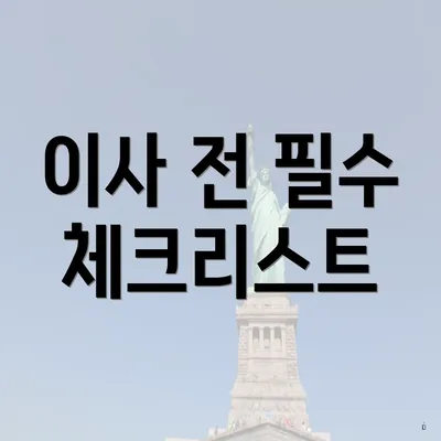 이사 전 필수 체크리스트