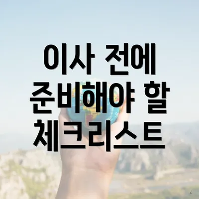 이사 전에 준비해야 할 체크리스트