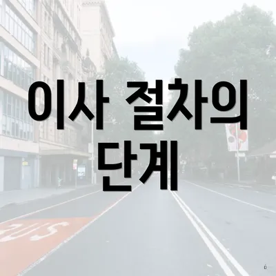 이사 절차의 단계