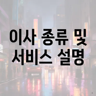 이사 종류 및 서비스 설명