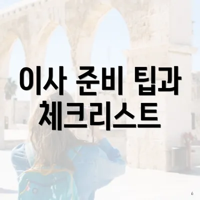 이사 준비 팁과 체크리스트