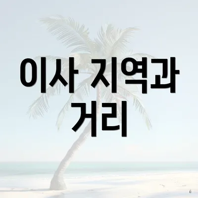 이사 지역과 거리