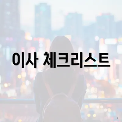 이사 체크리스트