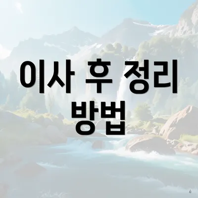 이사 후 정리 방법