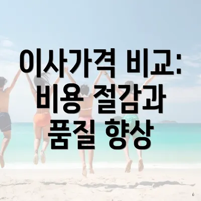 이사가격 비교: 비용 절감과 품질 향상