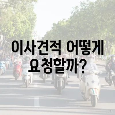 이사견적 어떻게 요청할까?