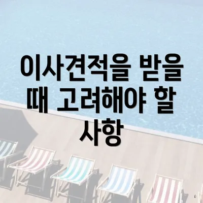 이사견적을 받을 때 고려해야 할 사항