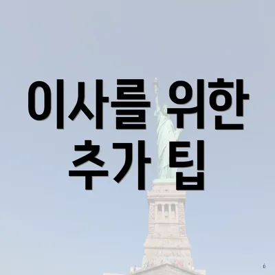 이사를 위한 추가 팁