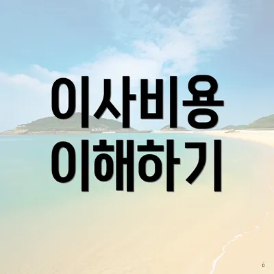 이사비용 이해하기