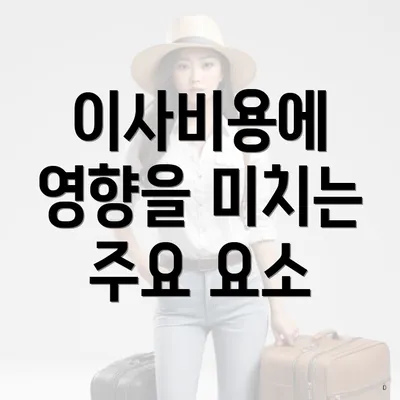 이사비용에 영향을 미치는 주요 요소