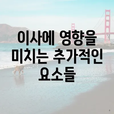 이사에 영향을 미치는 추가적인 요소들