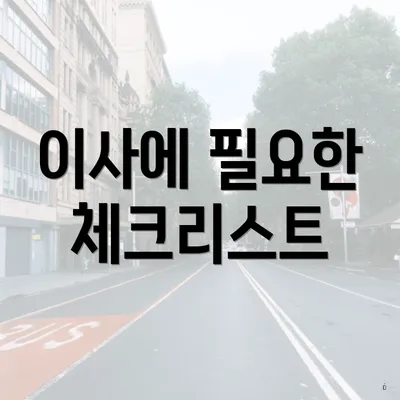 이사에 필요한 체크리스트