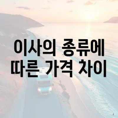 이사의 종류에 따른 가격 차이