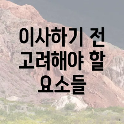 이사하기 전 고려해야 할 요소들