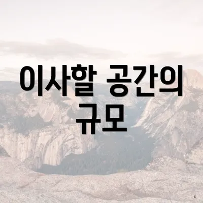 이사할 공간의 규모