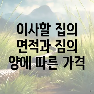 이사할 집의 면적과 짐의 양에 따른 가격