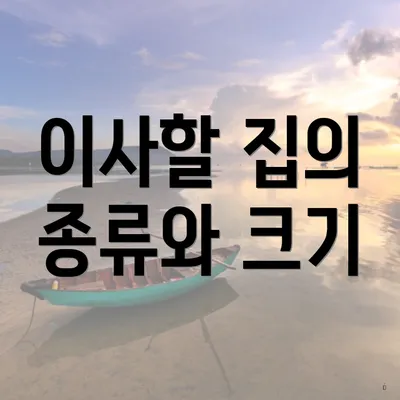 이사할 집의 종류와 크기