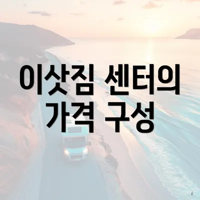 이삿짐 센터의 가격 구성