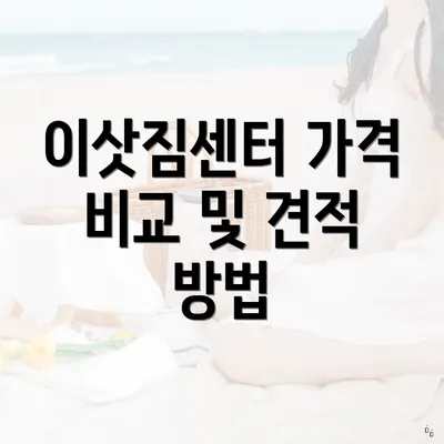 이삿짐센터 가격 비교 및 견적 방법