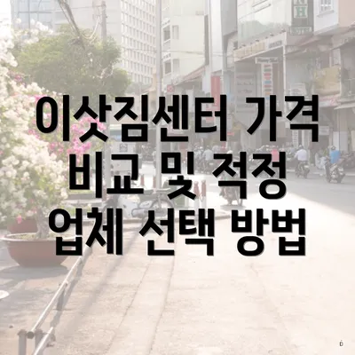 이삿짐센터 가격 비교 및 적정 업체 선택 방법