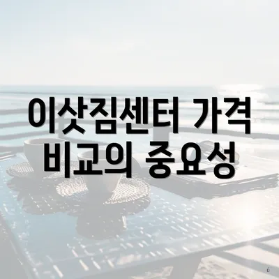 이삿짐센터 가격 비교의 중요성