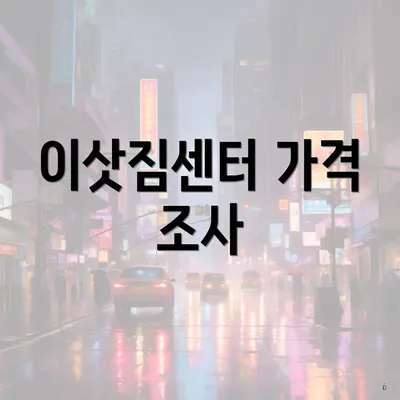 이삿짐센터 가격 조사