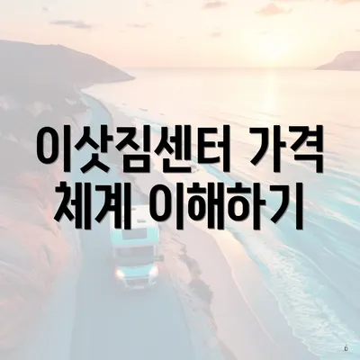 이삿짐센터 가격 체계 이해하기