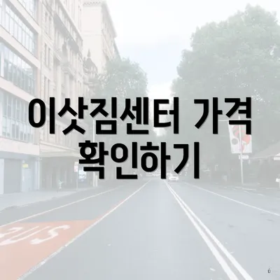 이삿짐센터 가격 확인하기