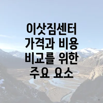 이삿짐센터 가격과 비용 비교를 위한 주요 요소