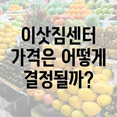 이삿짐센터 가격은 어떻게 결정될까?