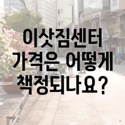 이삿짐센터 가격은 어떻게 책정되나요?