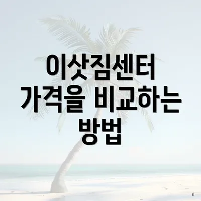 이삿짐센터 가격을 비교하는 방법