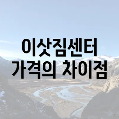 이삿짐센터 가격의 차이점