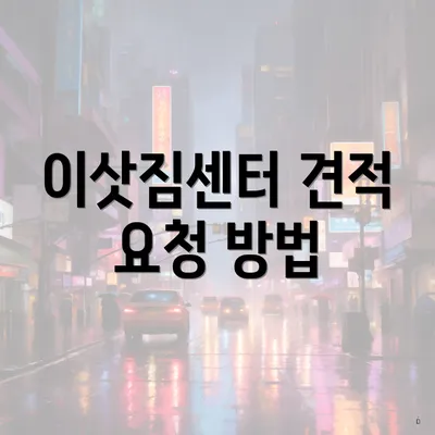 이삿짐센터 견적 요청 방법