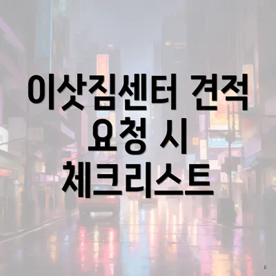 이삿짐센터 견적 요청 시 체크리스트