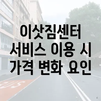 이삿짐센터 서비스 이용 시 가격 변화 요인