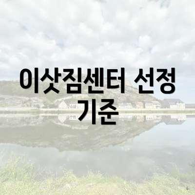 이삿짐센터 선정 기준