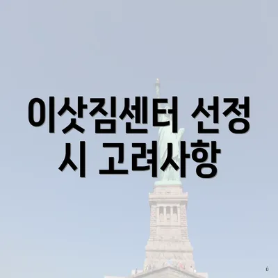 이삿짐센터 선정 시 고려사항