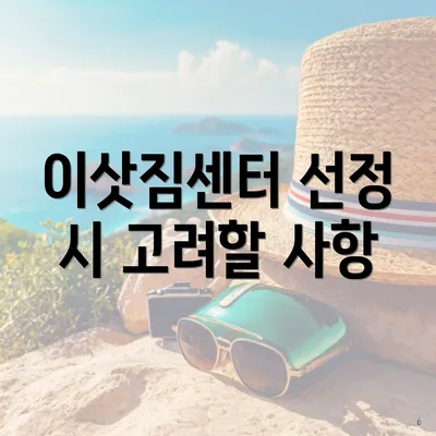 이삿짐센터 선정 시 고려할 사항