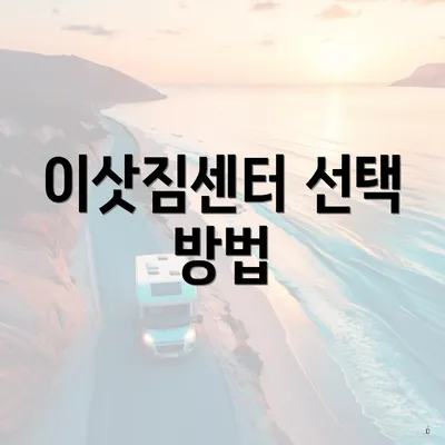 이삿짐센터 선택 방법