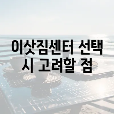 이삿짐센터 선택 시 고려할 점